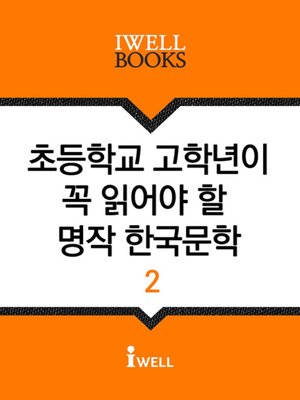 초등학교 고학년이 꼭 읽어야 할 명작 한국문학 2 - ebook